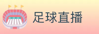 足球直播 logo